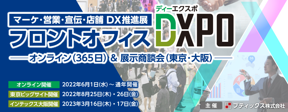 フロントオフィスDXPO 東京‘22